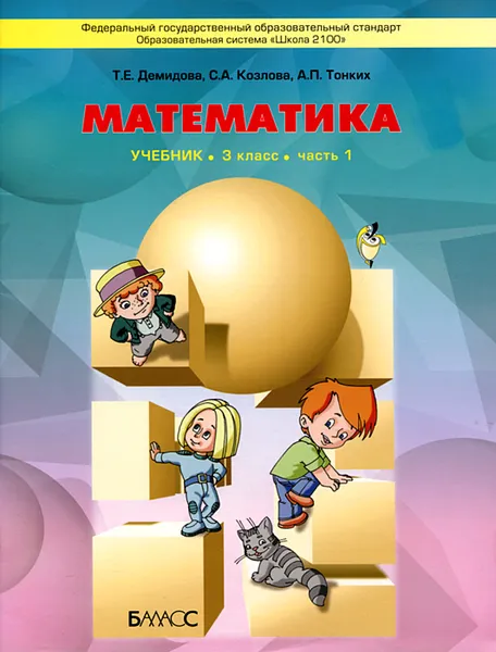 Обложка книги Математика. 3 класс. В 3 частях. Часть 1, Т. Е. Демидова, С. А. Козлова, А. П. Тонких