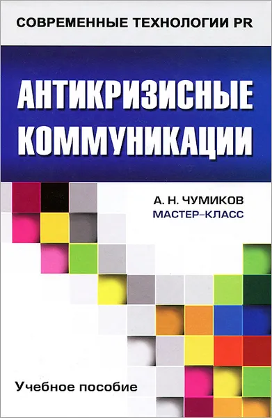 Обложка книги Антикризисные коммуникации, А. Н. Чумиков