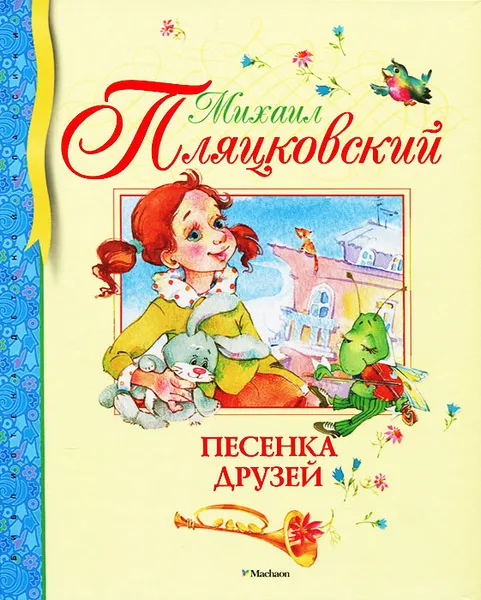 Обложка книги Песенка друзей, Михаил Пляцковский