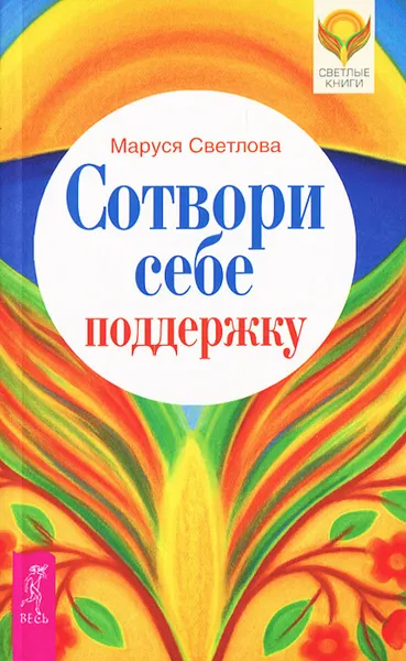 Обложка книги Сотвори себе поддержку, Маруся Светлова