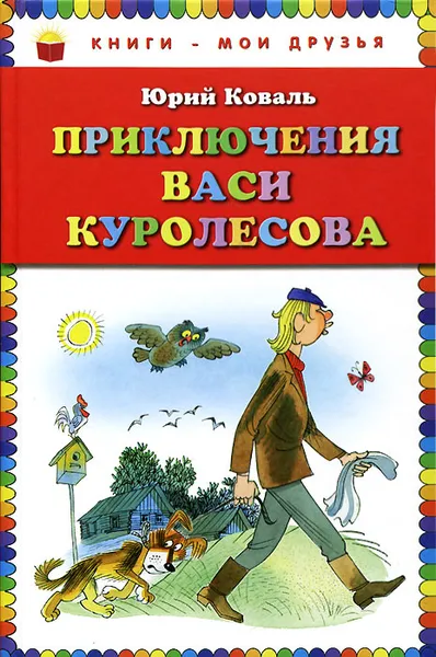 Обложка книги Приключения Васи Куролесова, Юрий Коваль