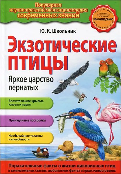 Обложка книги Экзотические птицы. Яркое царство пернатых, Ю.К. Школьник