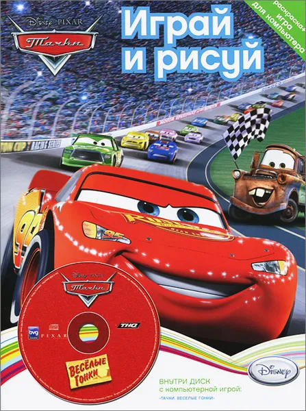 Обложка книги Играй и рисуй. Disney. Тачки. Веселые гонки (+ DVD-ROM), Вера Баталина