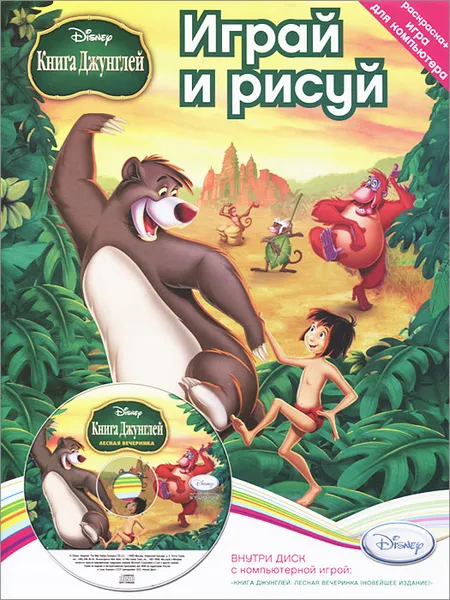 Обложка книги Играй и рисуй. Disney. Книга джунглей. Лесная вечеринка (+ DVD-ROM), Маугли