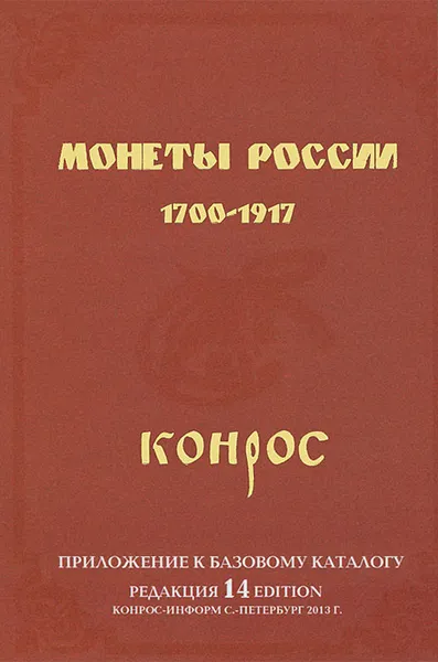 Обложка книги Монеты России 1700-1917. Приложение к базовому каталогу. Редакция 14, Владимир Семенов