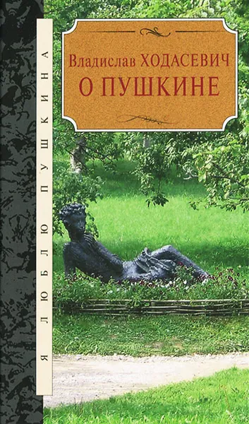 Обложка книги О Пушкине, Владислав Ходасевич