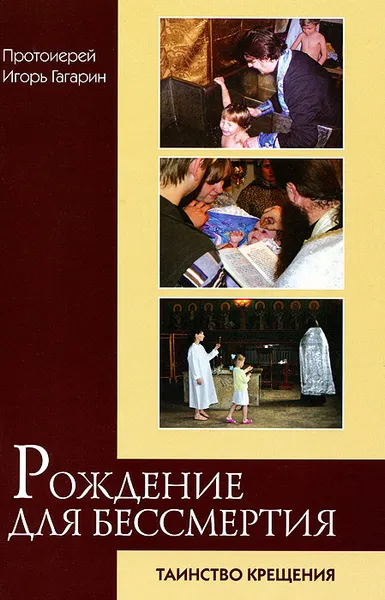 Обложка книги Рождение для бессмертия. Таинство Крещения, Протоиерей Игорь Гагарин