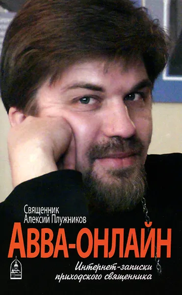 Обложка книги Авва-онлайн. Интернет-записки приходского священника, Священник Алексий Плужников