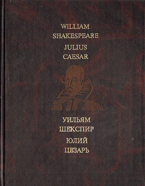 Обложка книги Юлий Цезарь, Уильям Шекспир