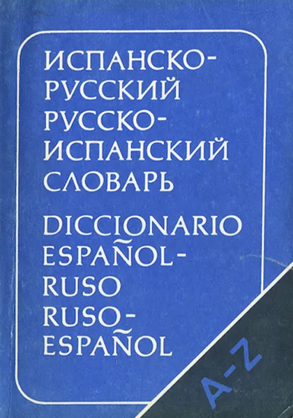 Обложка книги Испанско-русский русско-испанский словарь / Diccionario espanol-ruso ruso-espanol, Марцишевская Ксения Александровна, Сордо-Пенья Бенхамин Хесус