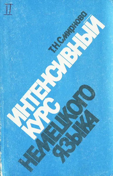 Обложка книги Интенсивный курс немецкого языка, Смирнова Татьяна Николаевна