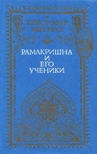 Обложка книги Рамакришна и его ученики, Кристофер Ишервуд