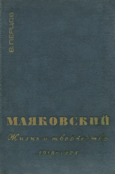 Обложка книги В. В. Маяковский. Жизнь и творчество. 1918-1924, В. Перцов