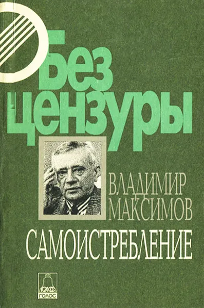 Обложка книги Самоистребление, Владимир Максимов