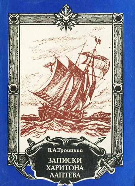 Обложка книги Записки Харитона Лаптева, В. А. Троицкий