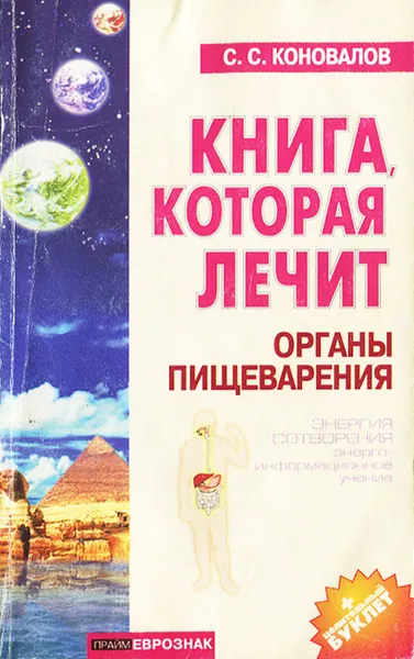 Обложка книги Книга, которая лечит органы пищеварения, С. С. Коновалов