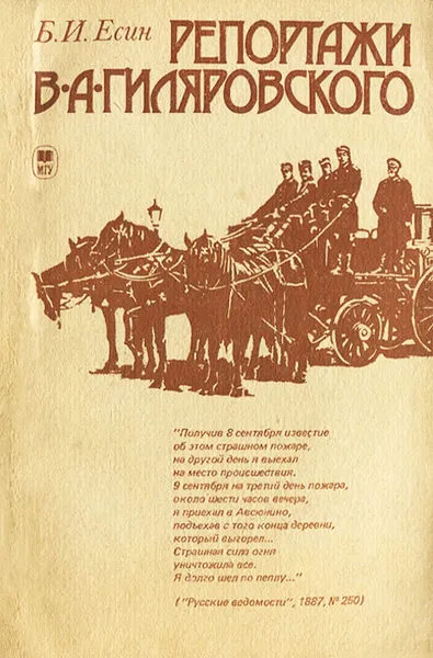 Обложка книги Репортажи В. А. Гиляровского, Б. И. Есин