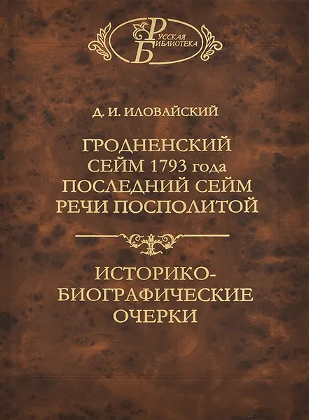 Обложка книги Гродненский сейм 1793 года, Д. И. Иловайский