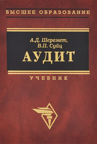 Обложка книги Аудит, А. Д. Шеремет, В. П. Суйц