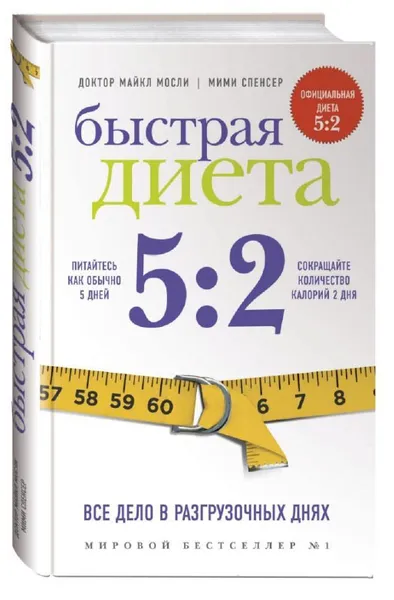 Обложка книги Быстрая диета 5:2, Мосли Майкл, Спенсер Мими