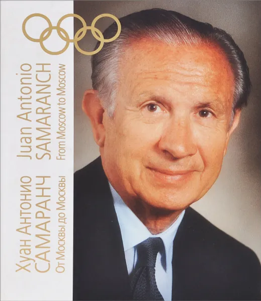Обложка книги Хуан Антонио Самаранч. От Москвы до Москвы, А. Ратнер, В. Линдер