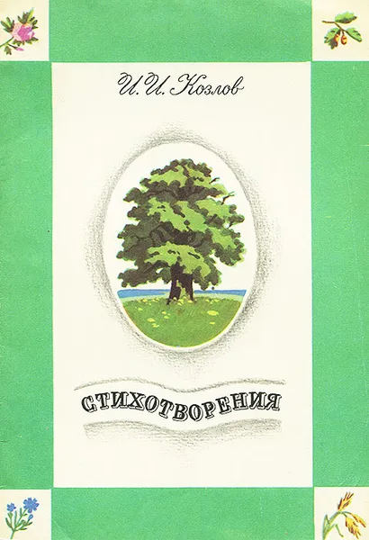 Обложка книги И. И. Козлов. Стихотворения, И. И. Козлов