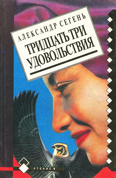 Обложка книги Тридцать три удовольствия, Александр Сегень