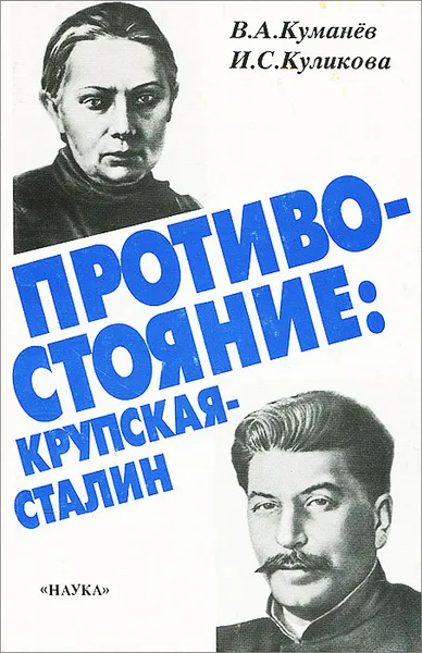 Обложка книги Противостояние. Крупская - Сталин, В. А. Куманев, И. С. Куликова