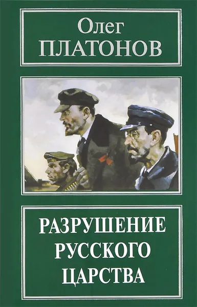 Обложка книги Разрушение русского царства, Олег Платонов