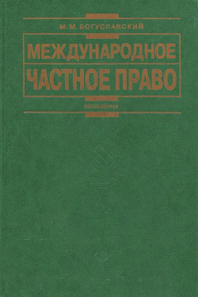 Обложка книги Международное частное право, Богуславский Марк Моисеевич