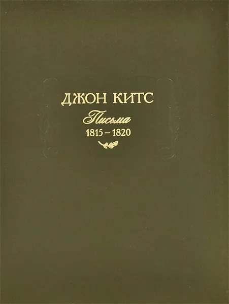 Обложка книги Джон Китс. Письма 1815-1820, Джон Китс
