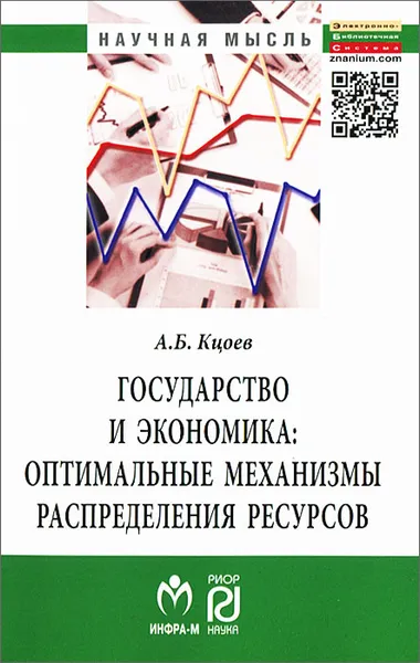 Обложка книги Государство и экономика. Оптимальные механизмы распределения ресурсов, А. Б. Кцоев