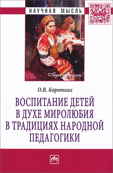 Обложка книги Воспитание детей в духе миролюбия в традициях народной педагогики, О. В. Коротких