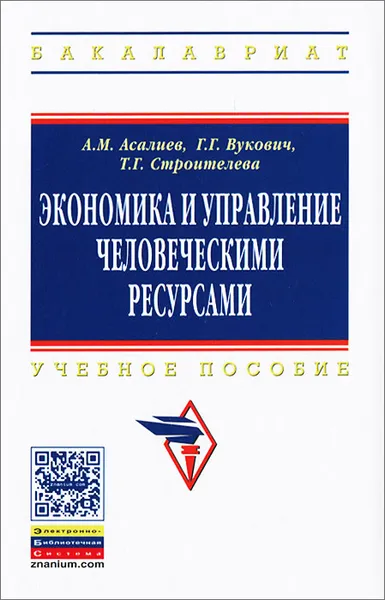 Обложка книги Экономика и управление человеческими ресурсами, А. М. Асалиев, Г. Г. Вукович, Т. Г. Строителева