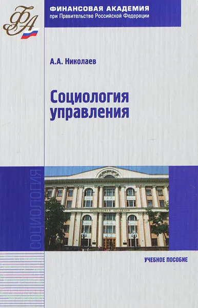 Обложка книги Социология управления, А. А. Николаев