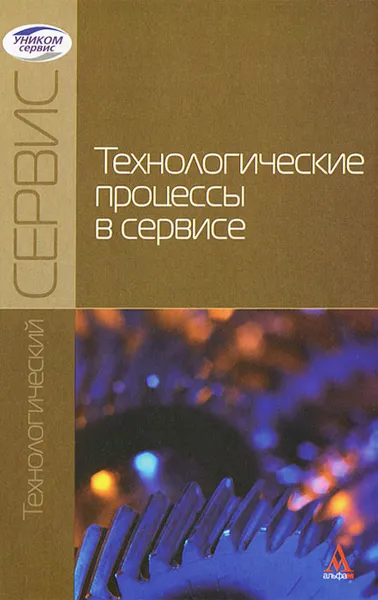 Обложка книги Технологические процессы в сервисе, А. Ф. Пузряков, М. Е. Ставровский, А. В. Олейник, А. А. Пузряков