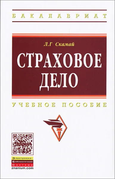 Обложка книги Страховое дело, Л. Г. Скамай