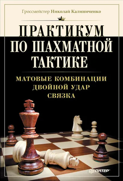 Обложка книги Практикум по шахматной тактике. Матовые комбинации. Двойной удар. Связка, Калиниченко Николай Михайлович