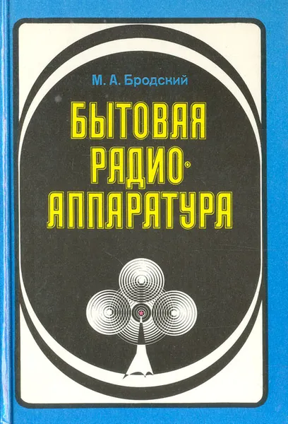 Обложка книги Бытовая радиоаппаратура, М. А. Бродский