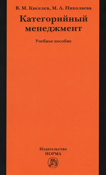 Обложка книги Категорийный менеджмент, В. М. Киселев, М. А. Николаева
