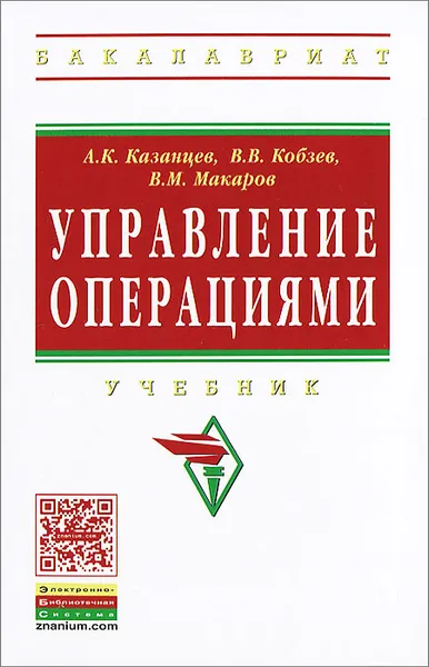 Обложка книги Управление операциями, А. К. Казанцев, В. М. Макаров, В. В. Кобзев