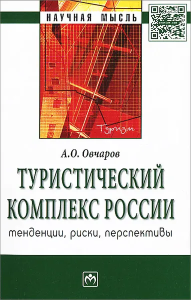 Обложка книги Туристический комплекс России. Тенденции, риски, перспективы, А. О. Овчаров