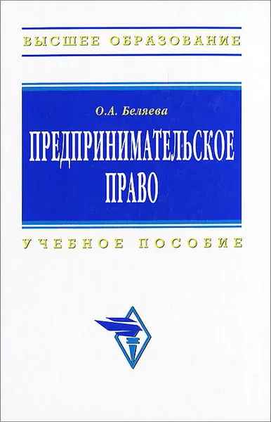 Обложка книги Предпринимательское право, О. А. Беляева