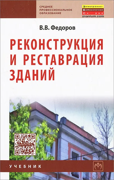 Обложка книги Реконструкция и реставрация зданий, В. В. Федоров