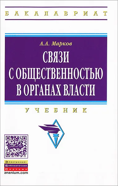 Обложка книги Связи с общественностью в органах власти, А. А. Марков