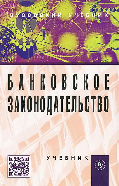 Обложка книги Банковское законодательство, Е. Ф. Жуков, Е. Б. Стародубцева, О. М. Маркова