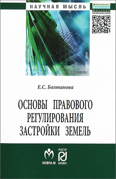 Обложка книги Основы правового регулирования застройки земель, Е. С. Болтанова