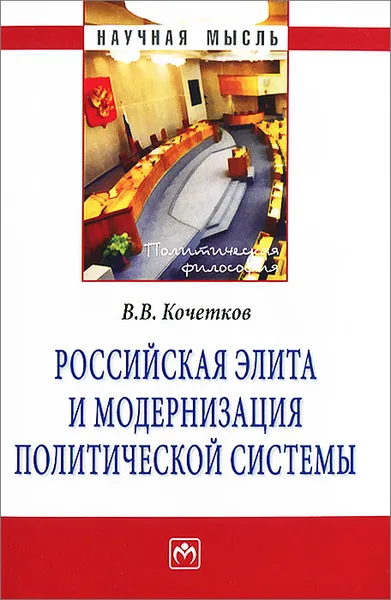 Обложка книги Российская элита и модернизация политической системы, В. В. Кочетков