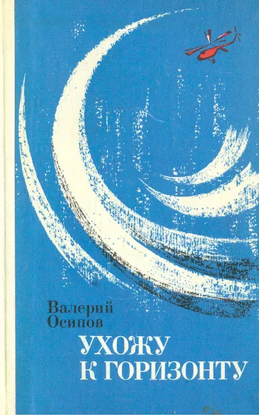 Обложка книги Ухожу к горизонту, Осипов Валерий Дмитриевич