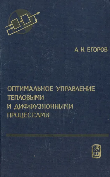 Обложка книги Оптимальное управление тепловыми и диффузионными процессами, А. И. Егоров